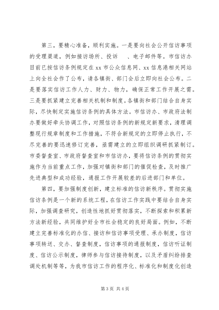 2023年市委副书记在信访条例培训会上的致辞.docx_第3页