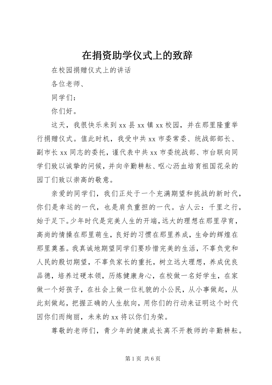 2023年在捐资助学仪式上的致辞.docx_第1页