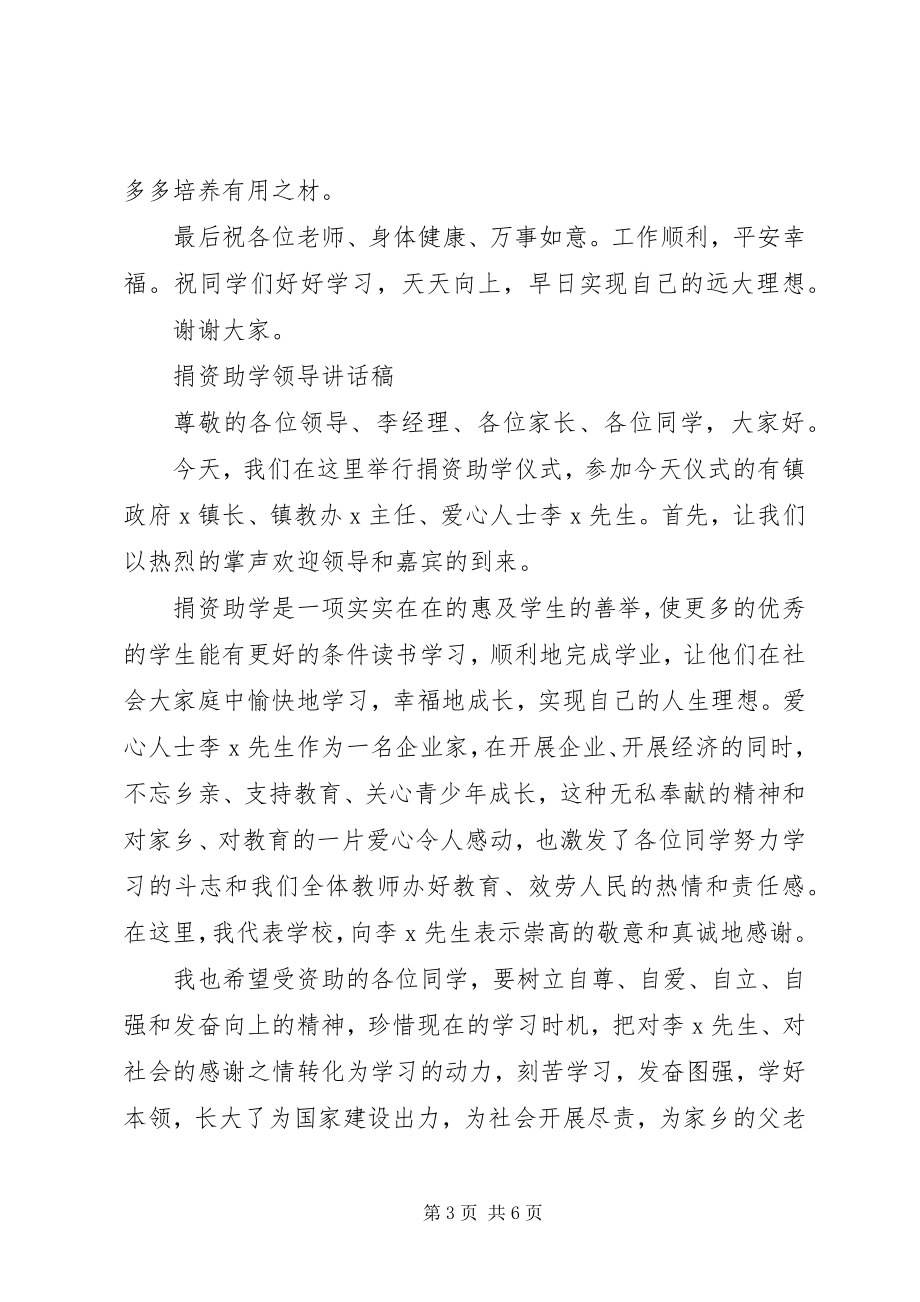 2023年在捐资助学仪式上的致辞.docx_第3页