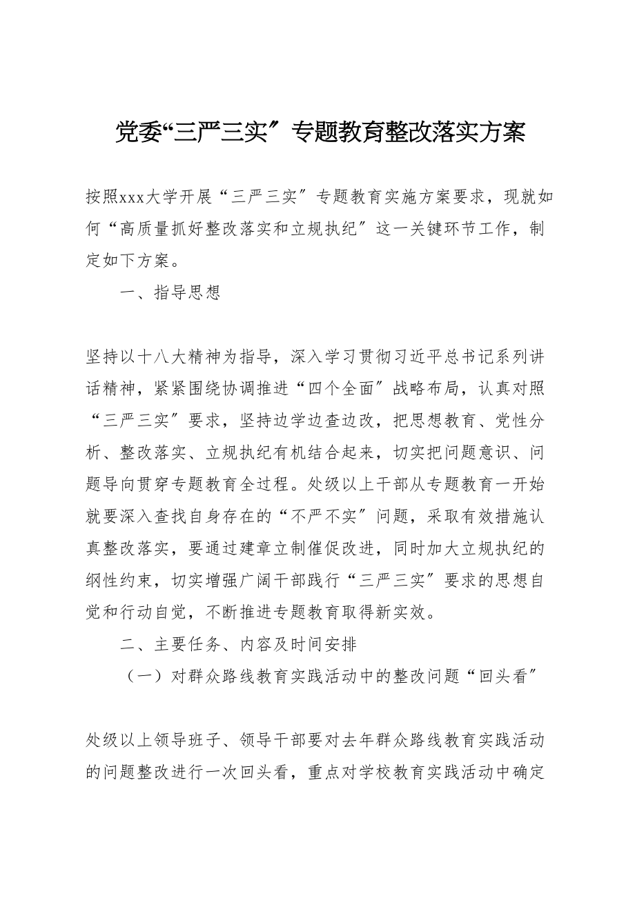 2023年党委三严三实专题教育整改落实方案.doc_第1页