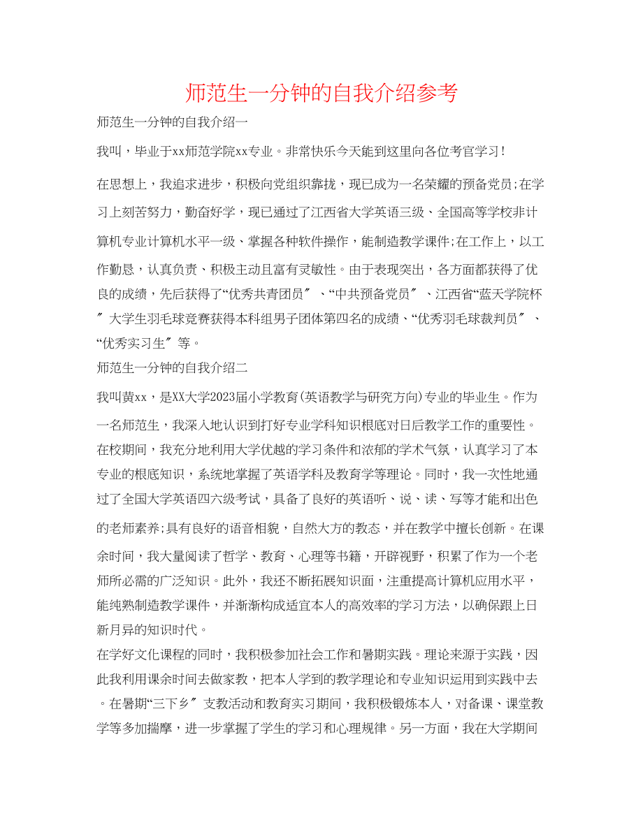 2023年师范生一分钟的自我介绍.docx_第1页