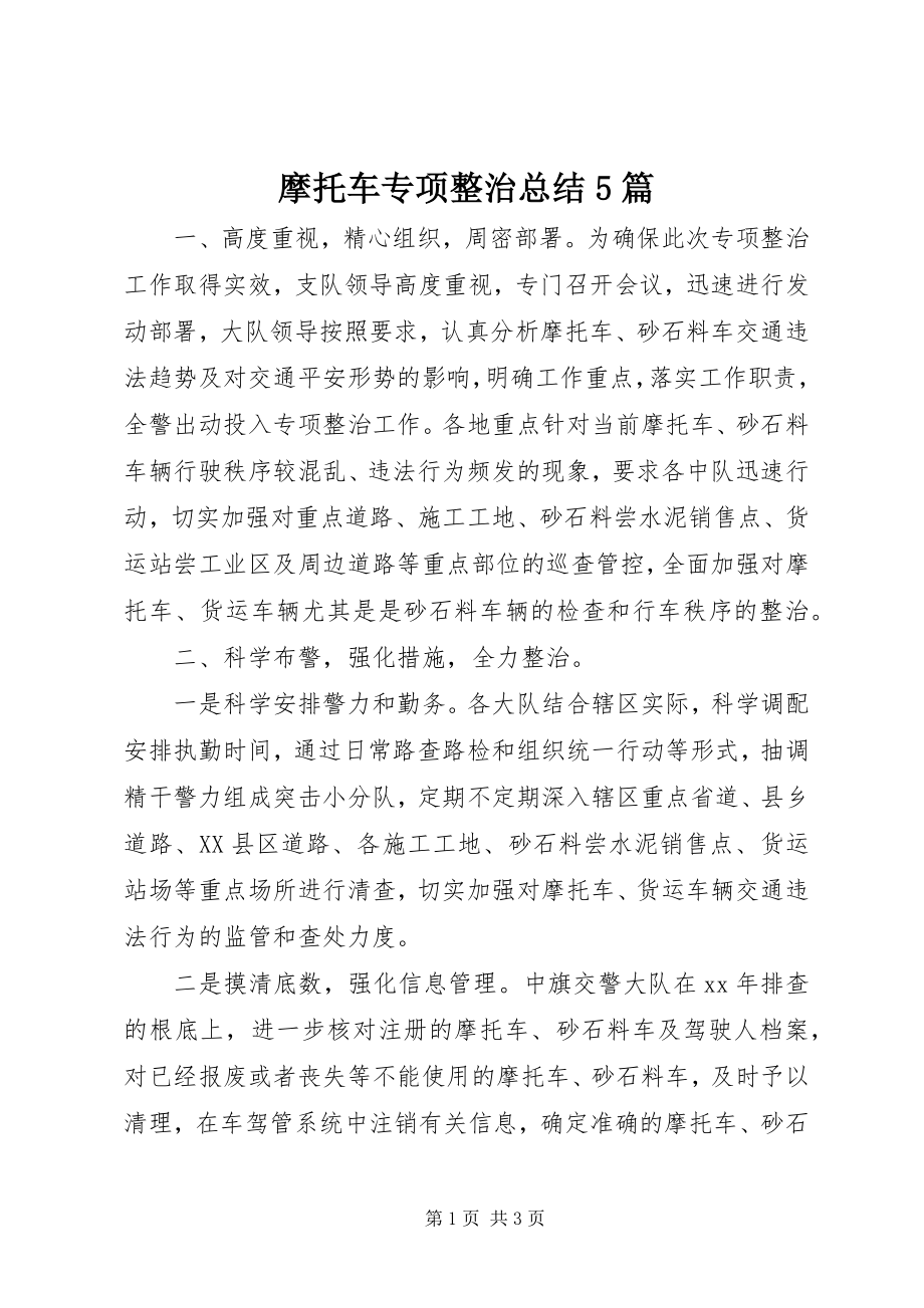 2023年摩托车专项整治总结5篇.docx_第1页