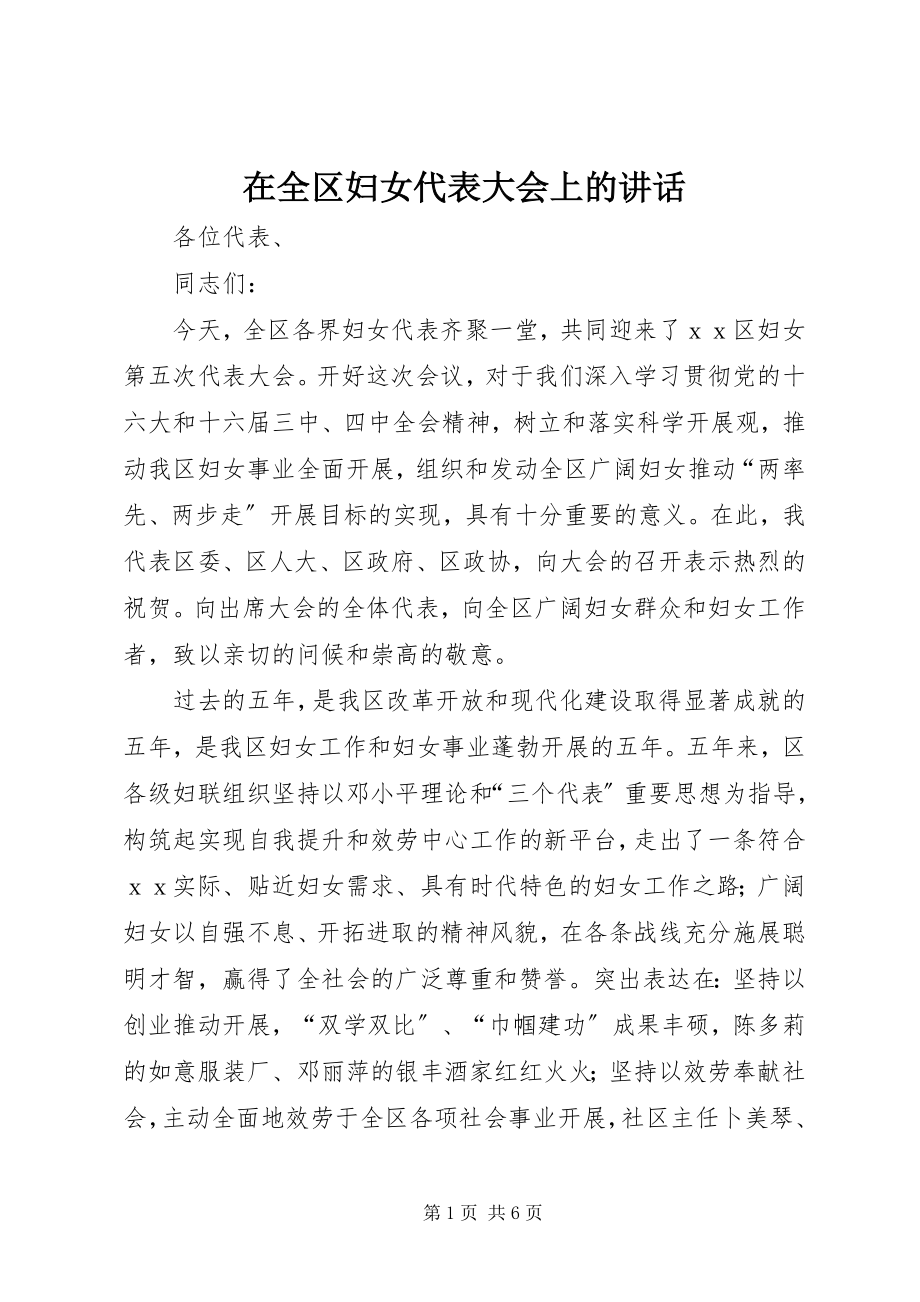 2023年在全区妇女代表大会上的致辞.docx_第1页