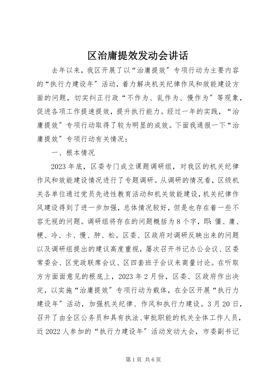 2023年区治庸提效动员会致辞.docx_第1页