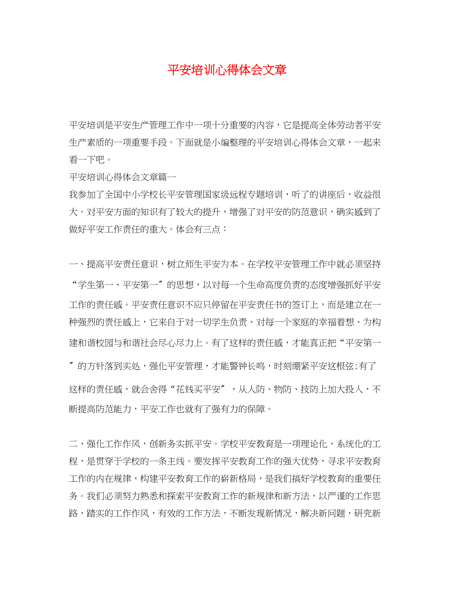 2023年安全培训心得体会文章.docx_第1页