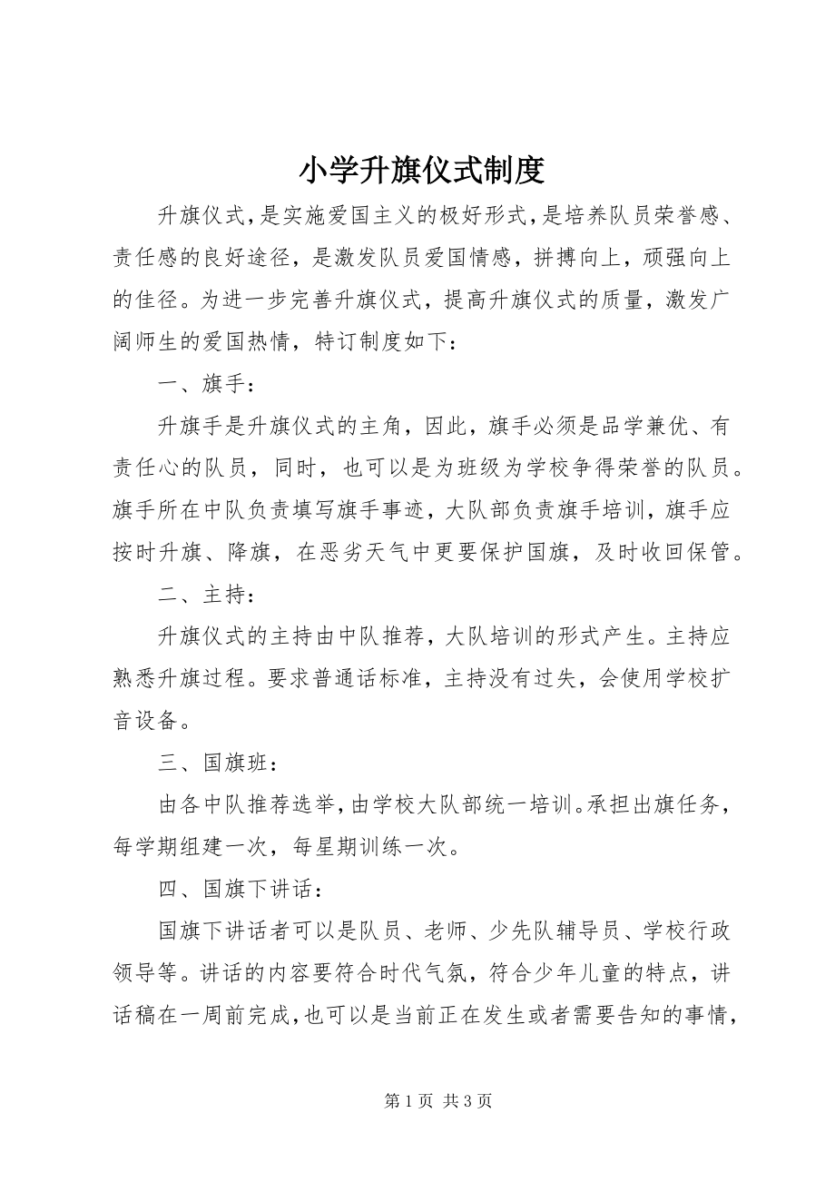 2023年小学升旗仪式制度.docx_第1页