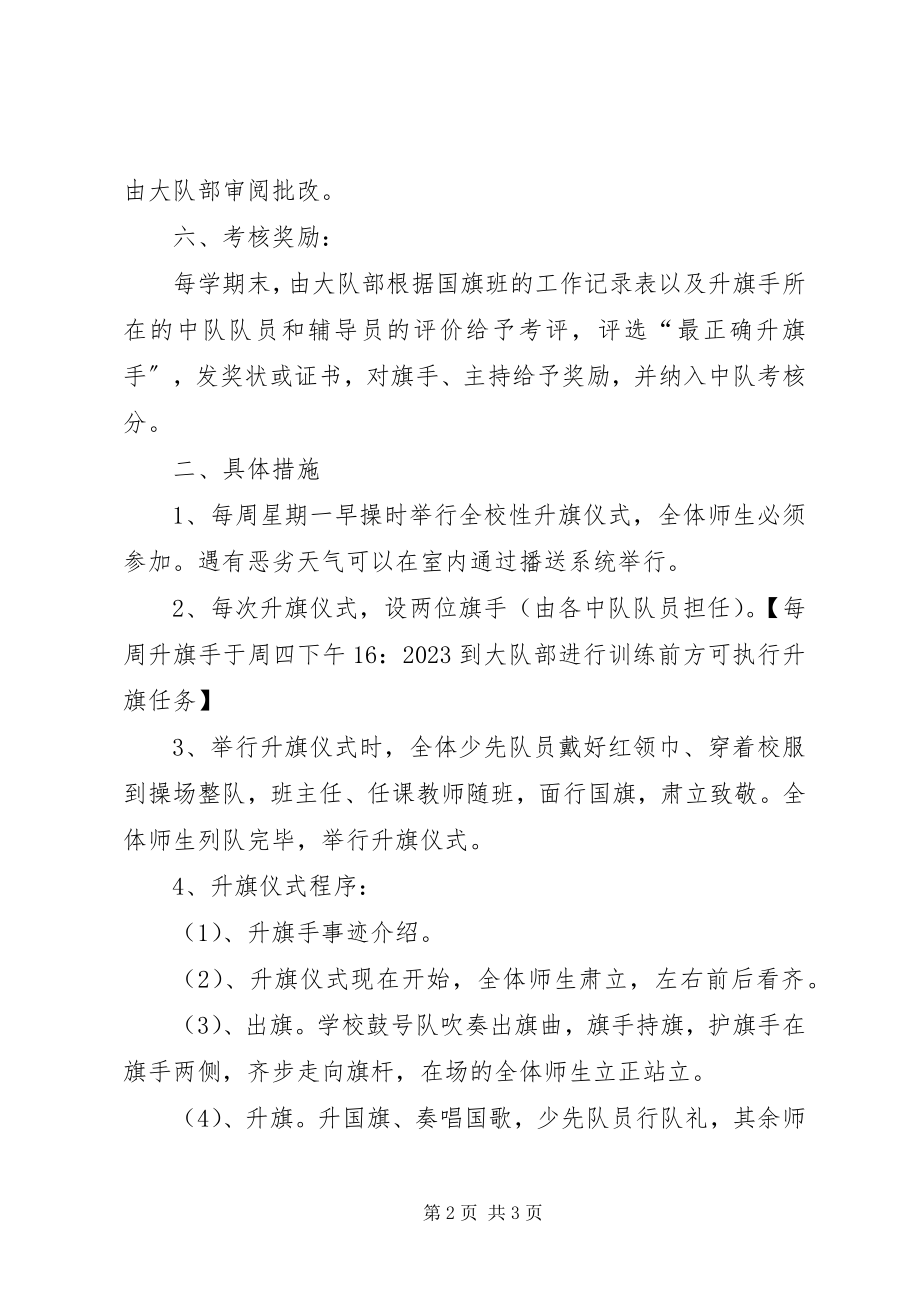 2023年小学升旗仪式制度.docx_第2页