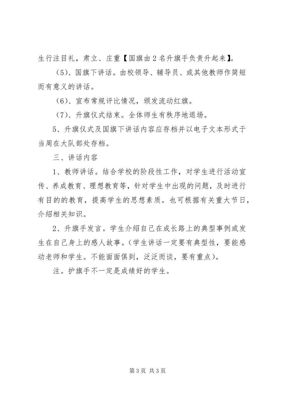 2023年小学升旗仪式制度.docx_第3页