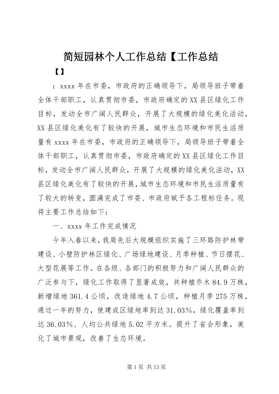 2023年简短园林个人工作总结【工作总结.docx_第1页