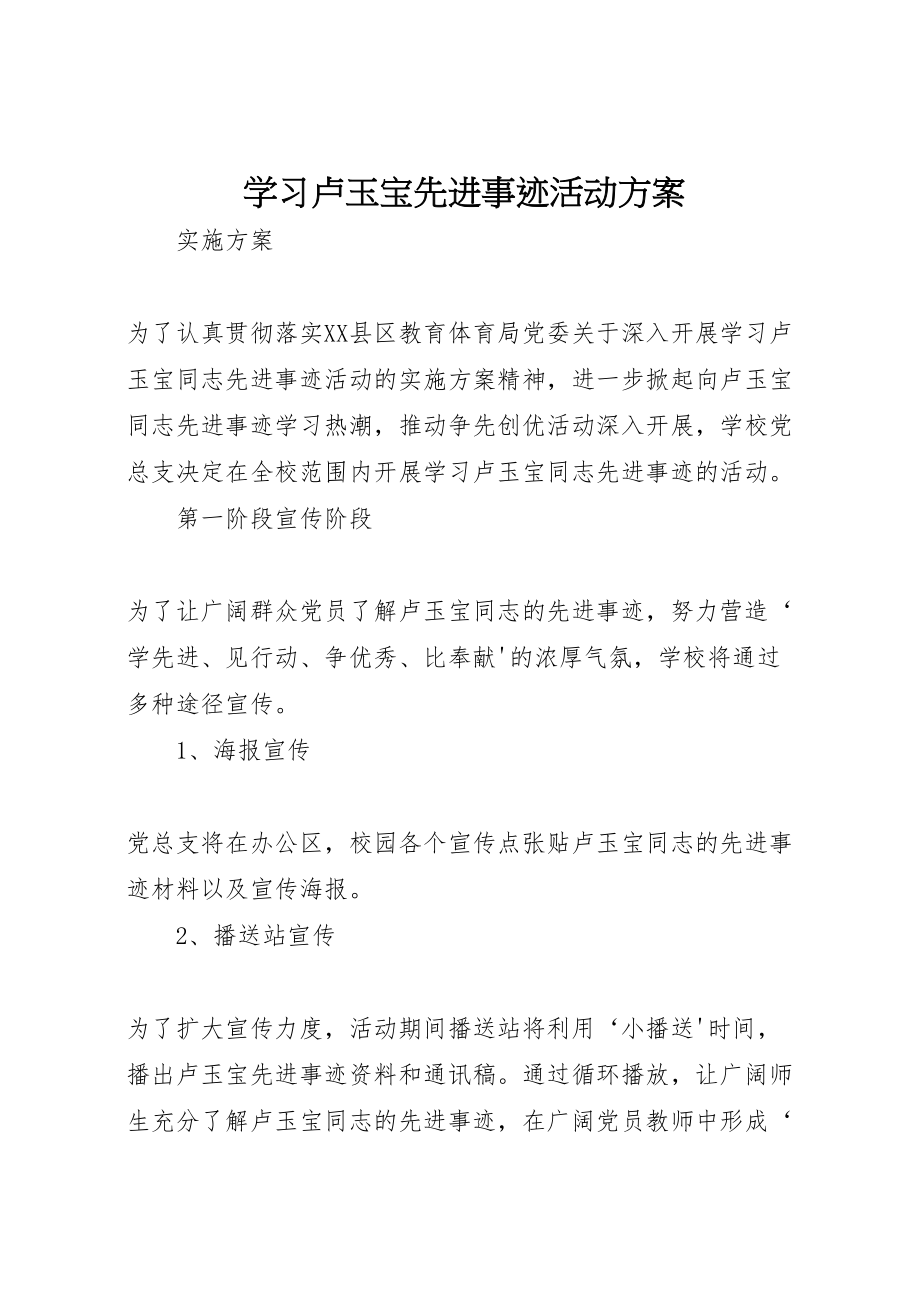 2023年学习卢玉宝先进事迹活动方案.doc_第1页