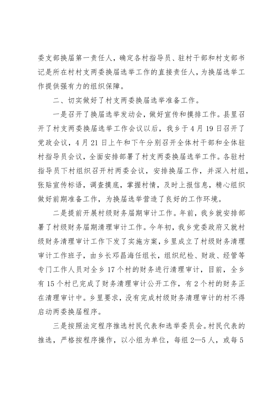 2023年村支两委换届选举工作小结新编.docx_第2页