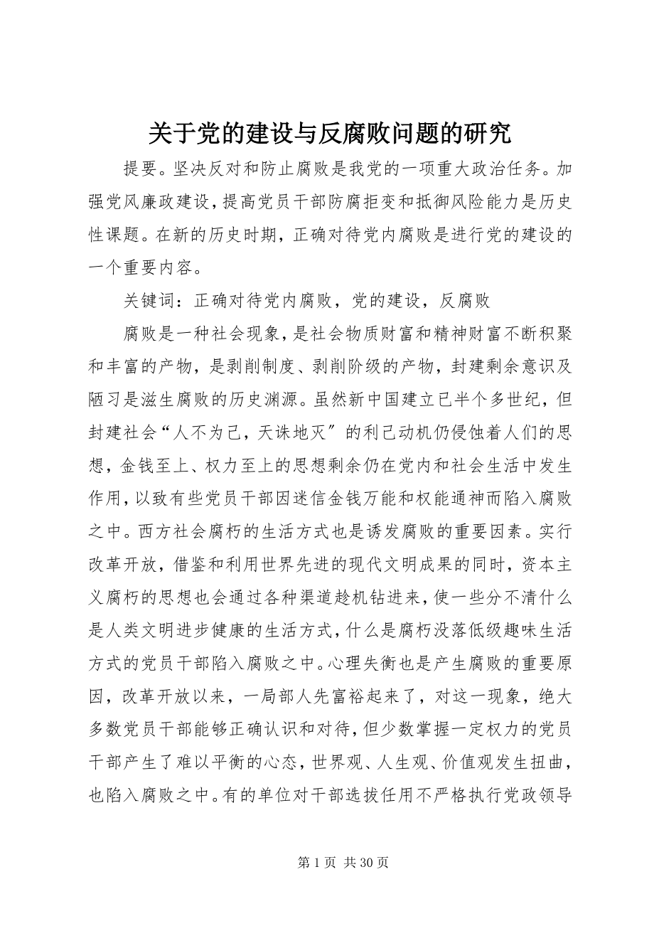 2023年党的建设与反腐败问题的研究.docx_第1页