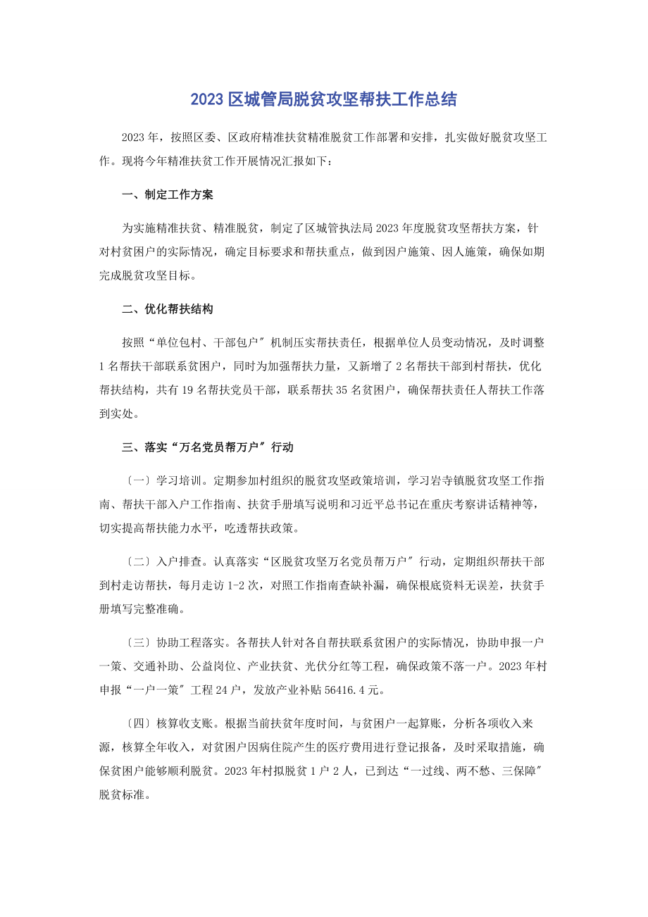 2023年区城管局脱贫攻坚帮扶工作总结.docx_第1页