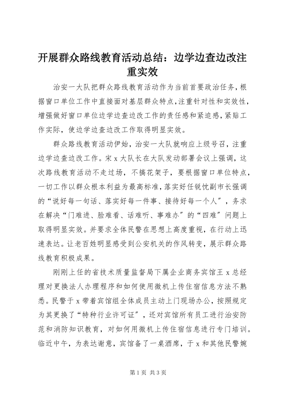 2023年开展群众路线教育活动总结边学边查边改注重实效.docx_第1页