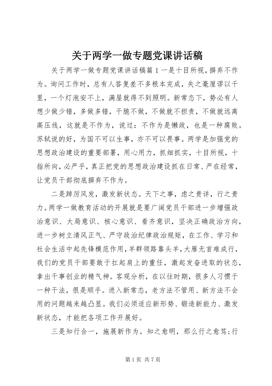 2023年两学一做专题党课致辞稿.docx_第1页