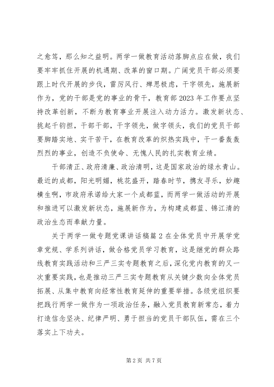 2023年两学一做专题党课致辞稿.docx_第2页