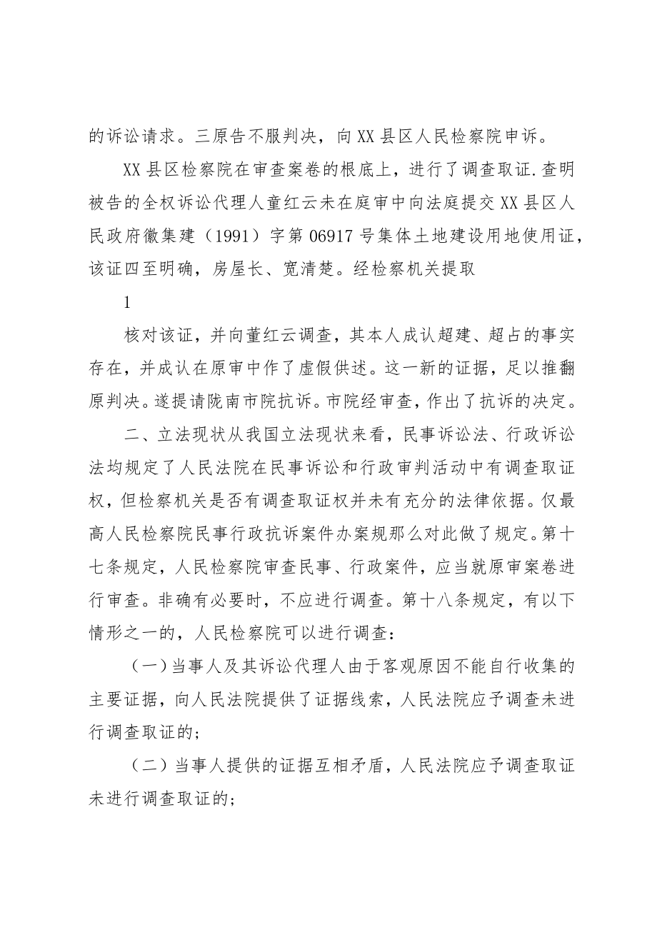 2023年从一起民行抗诉案件看检察机关的调查取证权.docx_第2页