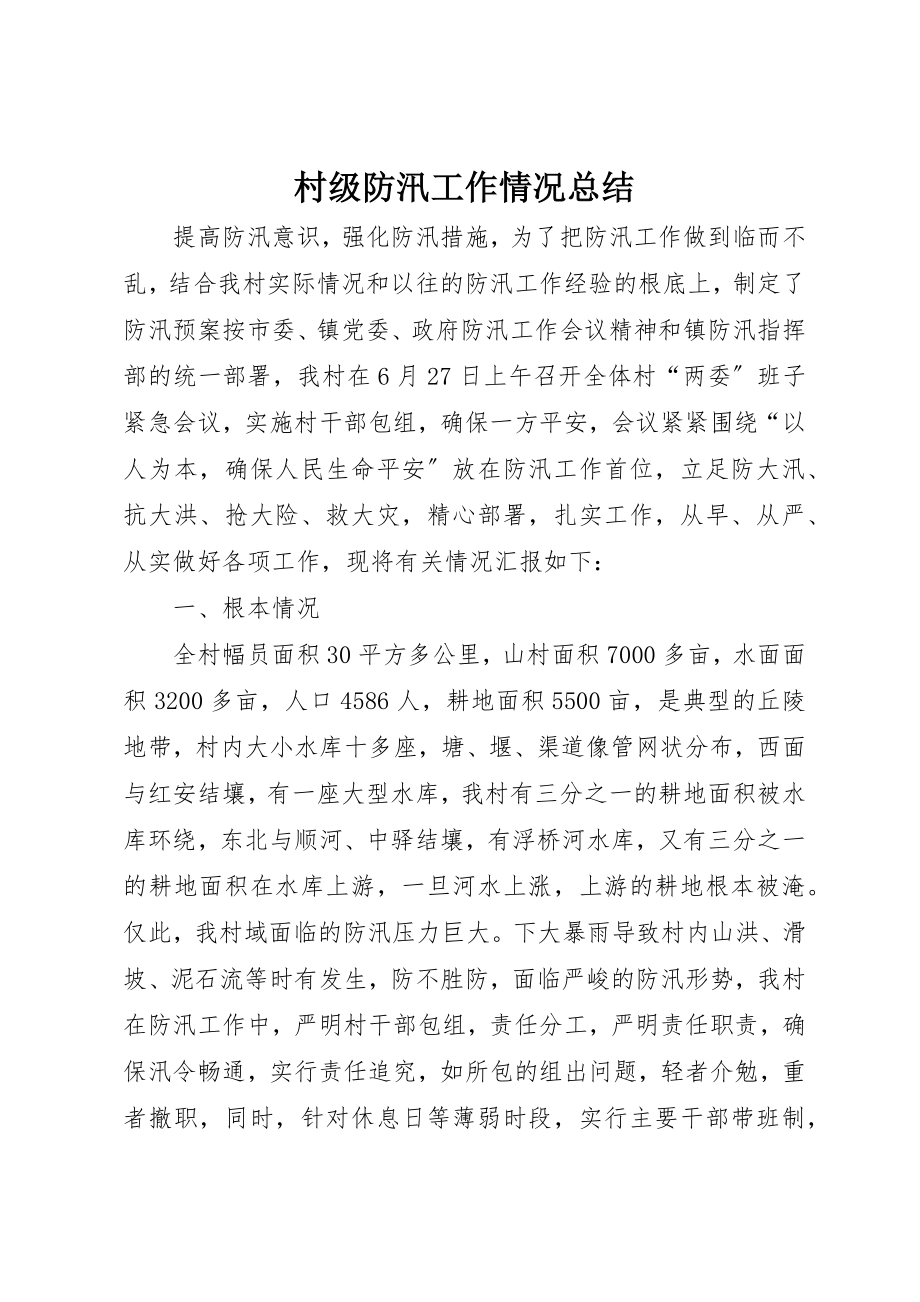 2023年村级防汛工作情况总结新编.docx_第1页