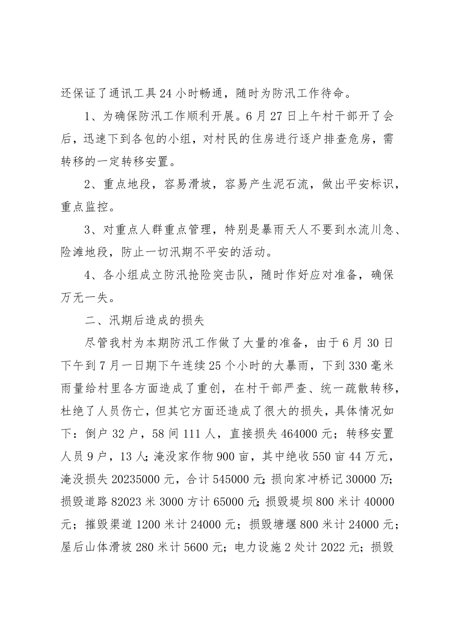 2023年村级防汛工作情况总结新编.docx_第2页