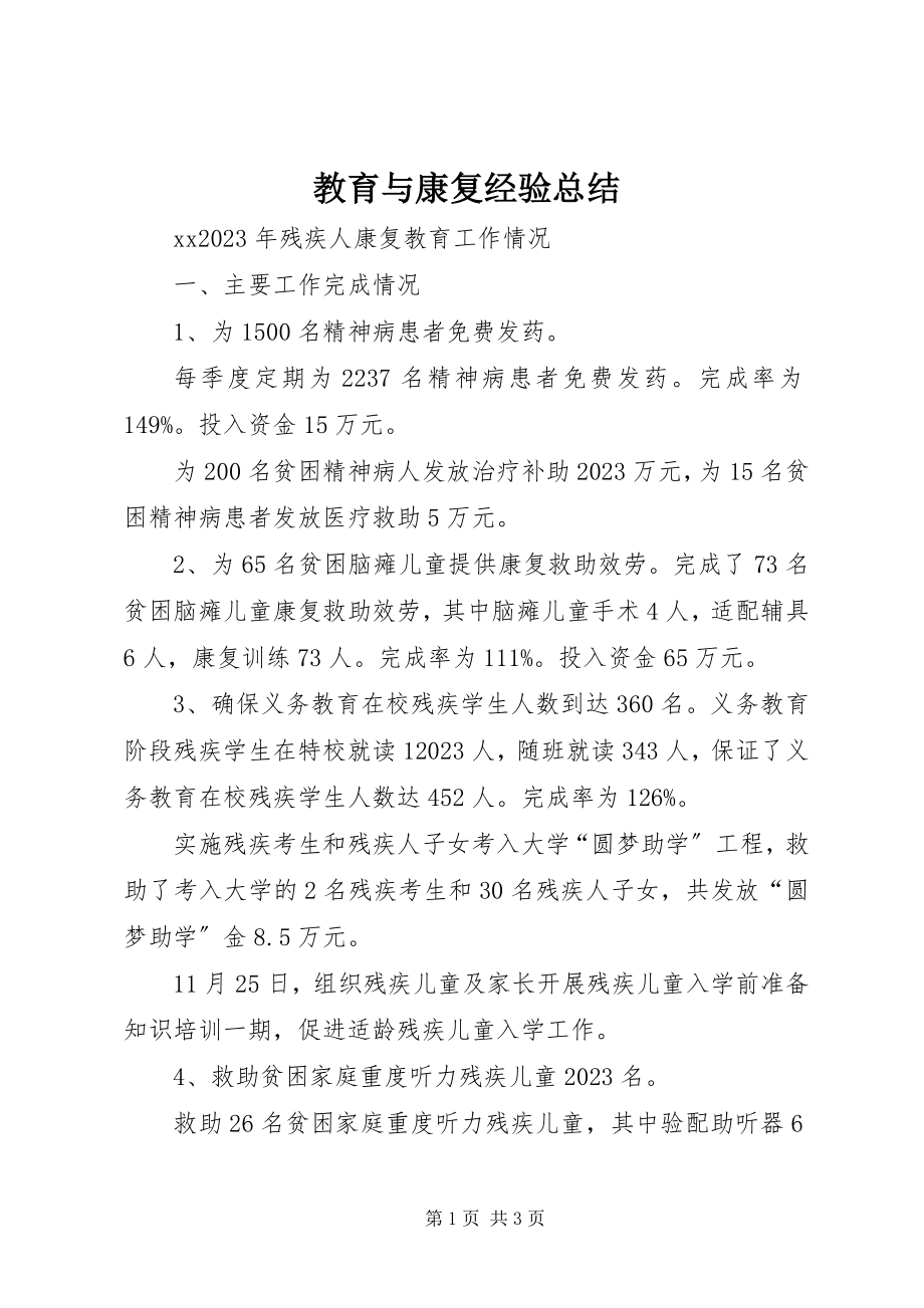 2023年教育与康复经验总结.docx_第1页