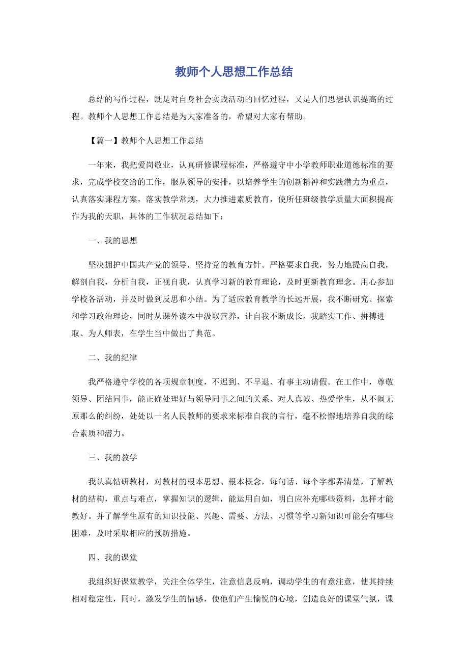 2023年教师个人思想工作总结.docx_第1页