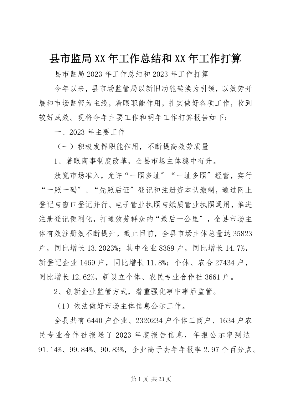 2023年县市监局工作总结和工作打算.docx_第1页