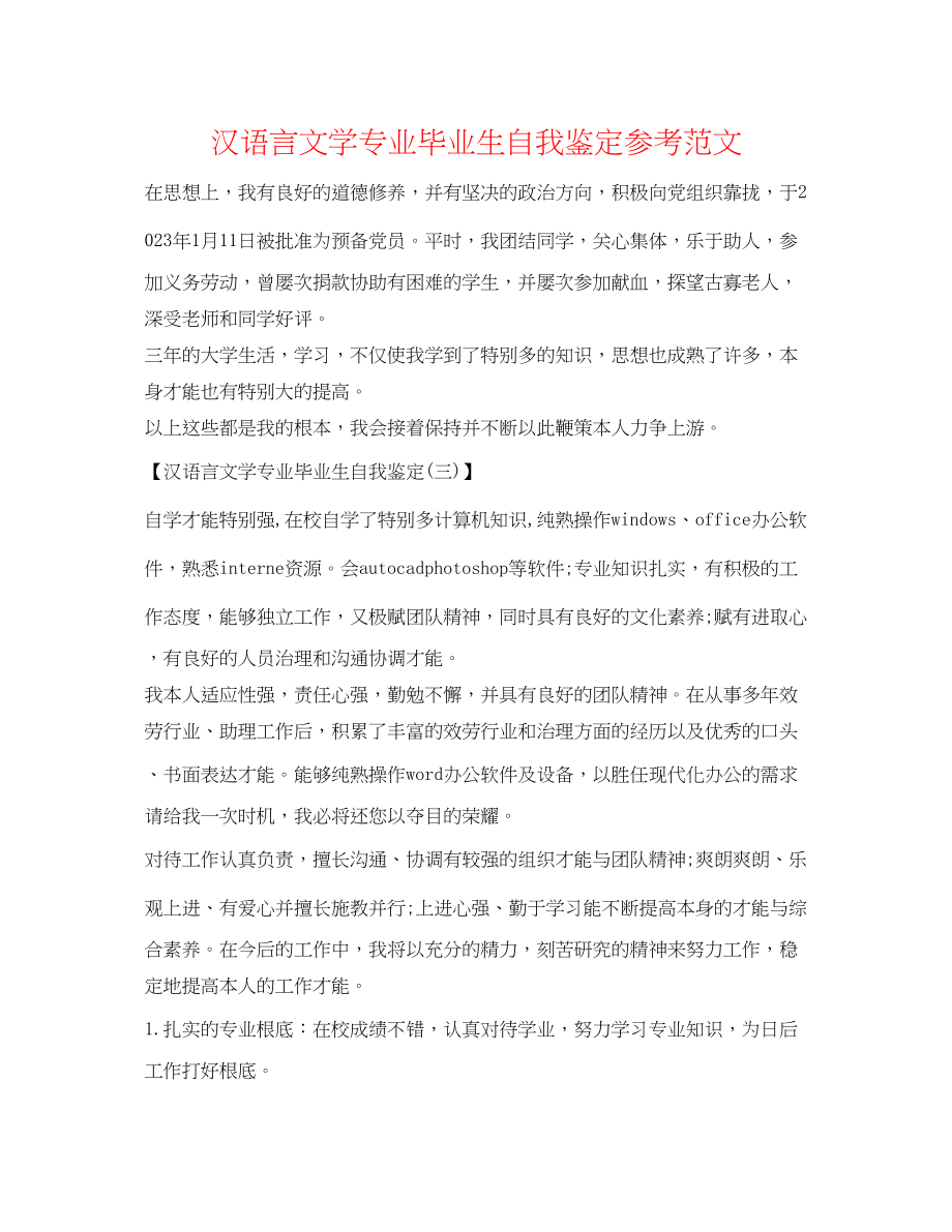 2023年汉语言文学专业毕业生自我鉴定范文.docx_第1页