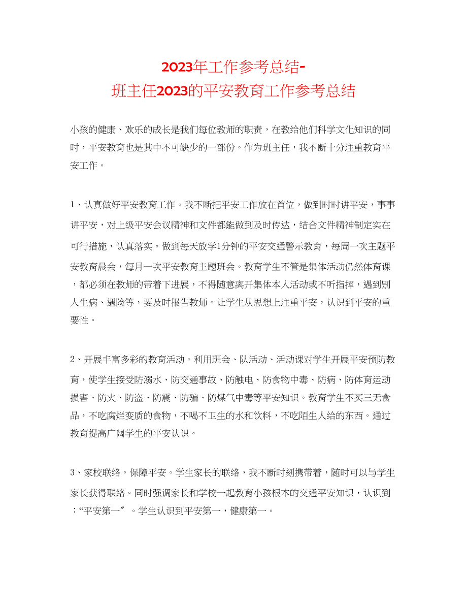 2023年工作总结班主任的安全教育工作总结.docx_第1页