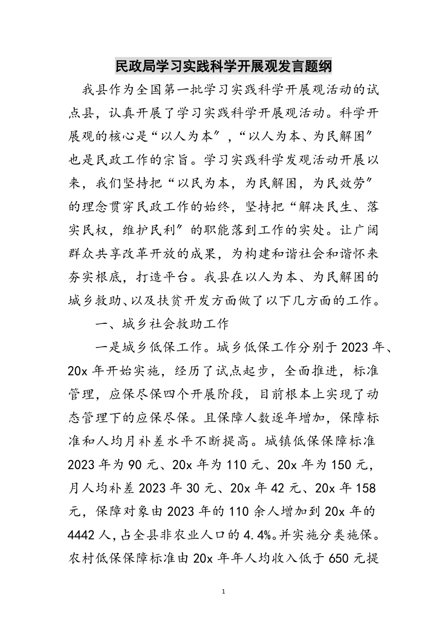 2023年民政局学习实践科学发展观发言题纲范文.doc_第1页