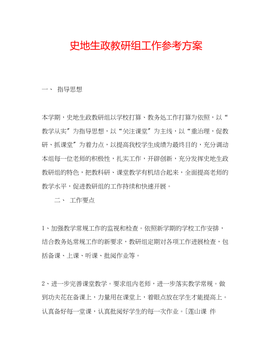 2023年史地生政教研组工作计划.docx_第1页