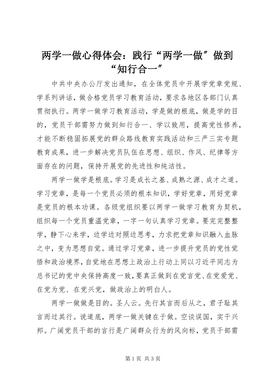 2023年两学一做心得体会践行“两学一做”做到“知行合一”.docx_第1页