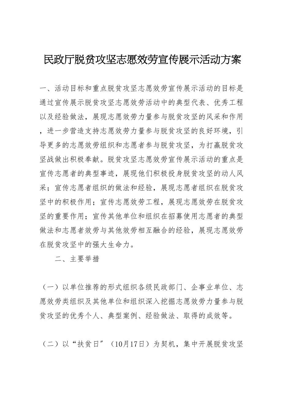 2023年民政厅脱贫攻坚志愿服务宣传展示活动方案.doc_第1页