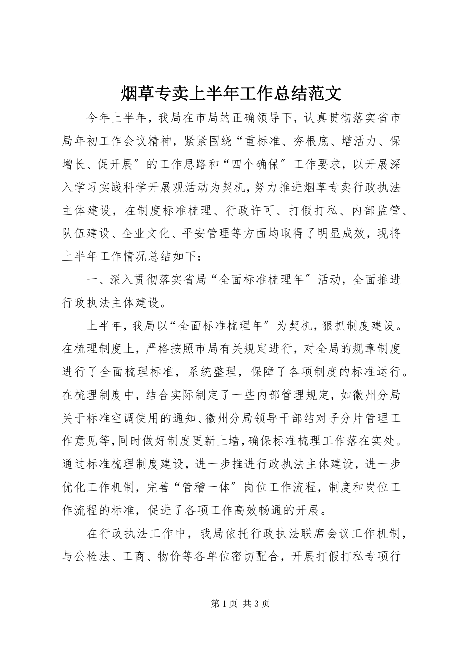 2023年烟草专卖上半年工作总结.docx_第1页