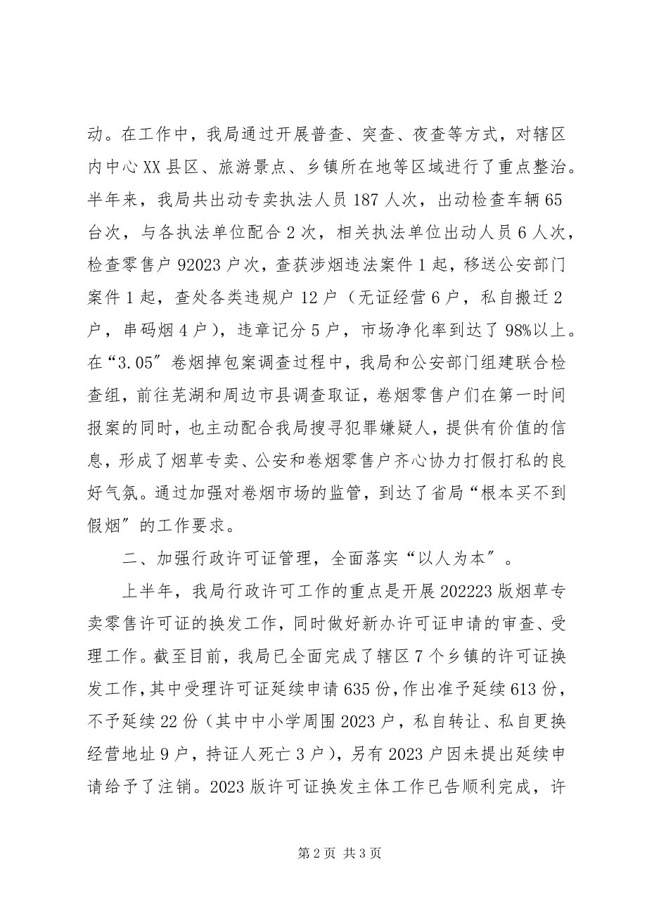 2023年烟草专卖上半年工作总结.docx_第2页