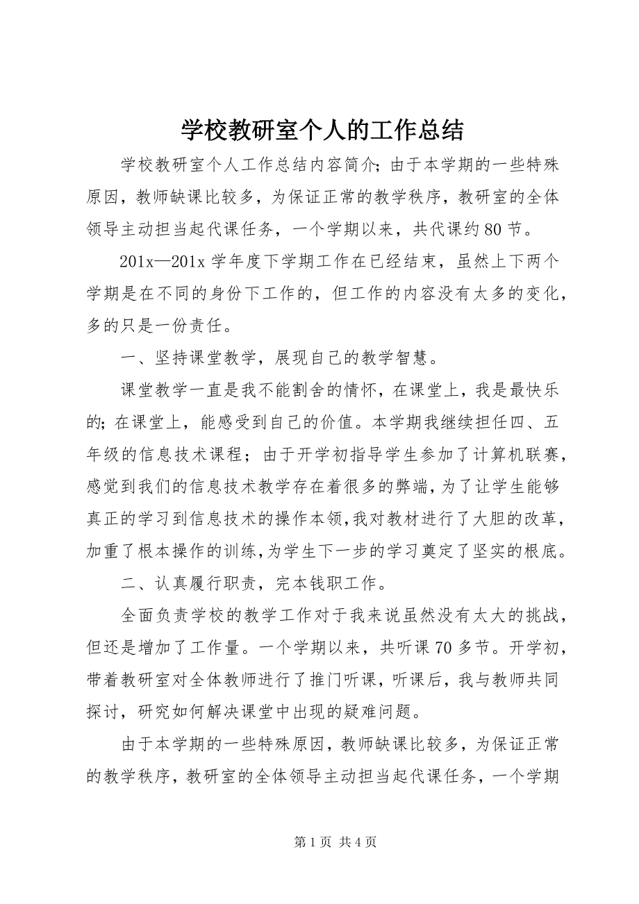 2023年学校教研室个人的工作总结.docx_第1页