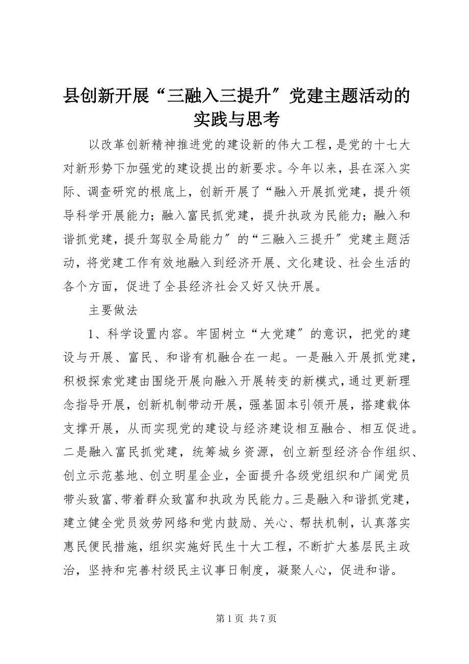 2023年县创新开展“三融入三提升”党建主题活动的实践与思考.docx_第1页