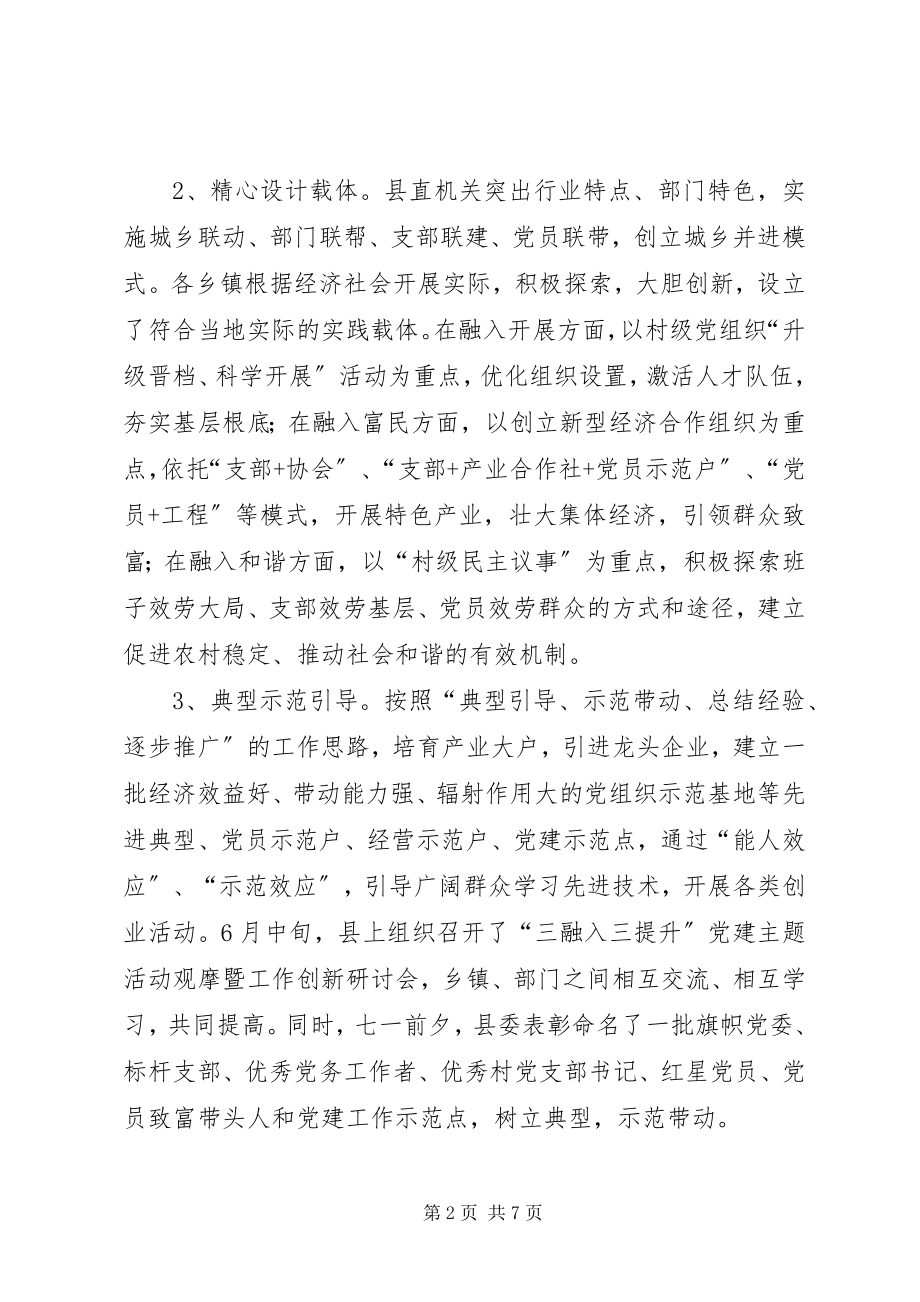 2023年县创新开展“三融入三提升”党建主题活动的实践与思考.docx_第2页