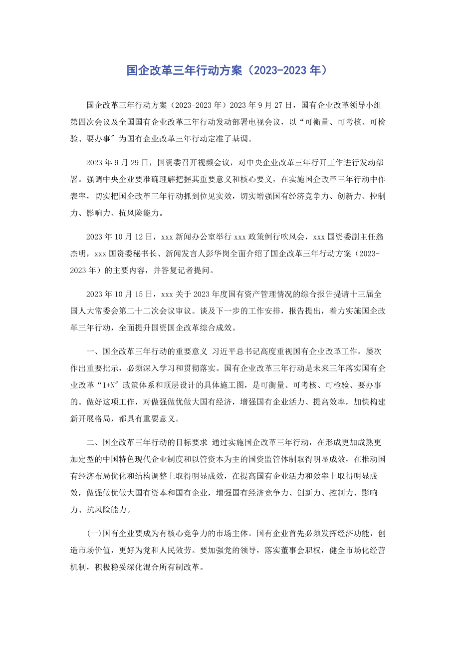 2023年《国企改革三年行动方案》.docx_第1页