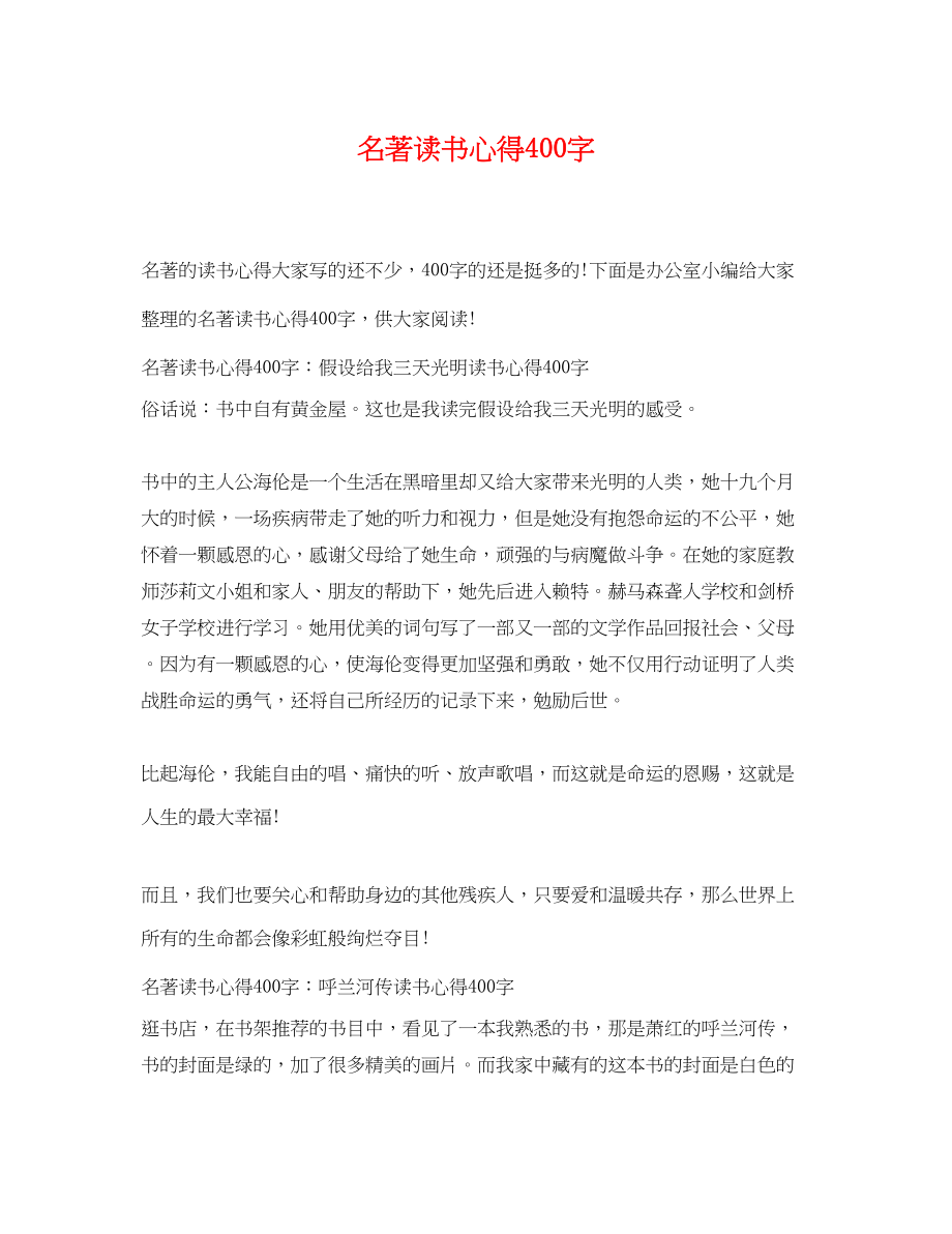 2023年名著读书心得400字.docx_第1页