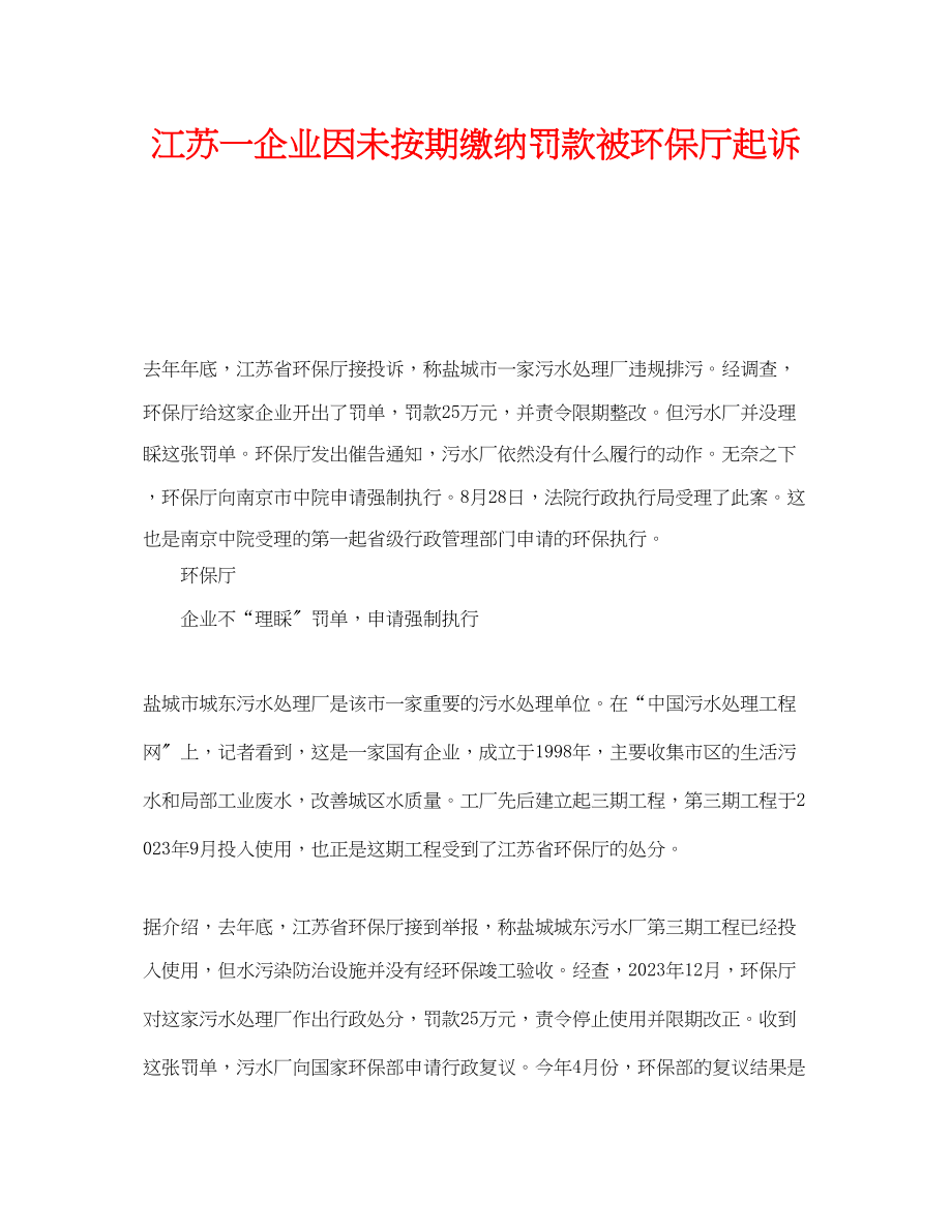 2023年《安全管理环保》之江苏一企业因未按期缴纳罚款被环保厅起诉.docx_第1页