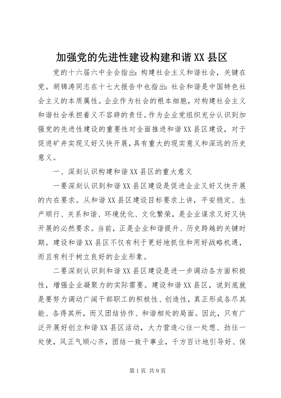 2023年加强党的先进性建设构建和谐XX县区.docx_第1页