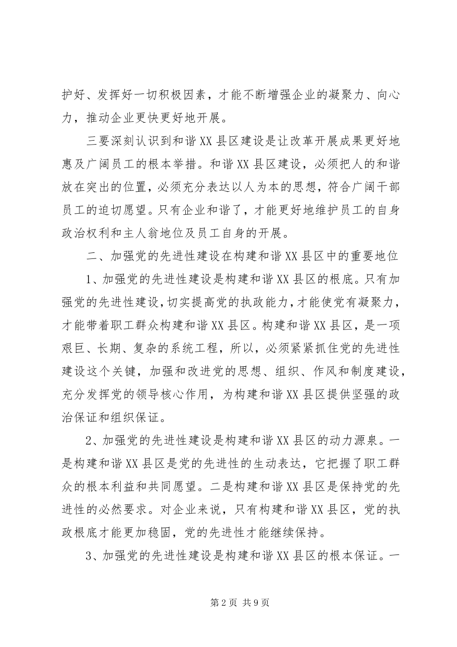 2023年加强党的先进性建设构建和谐XX县区.docx_第2页