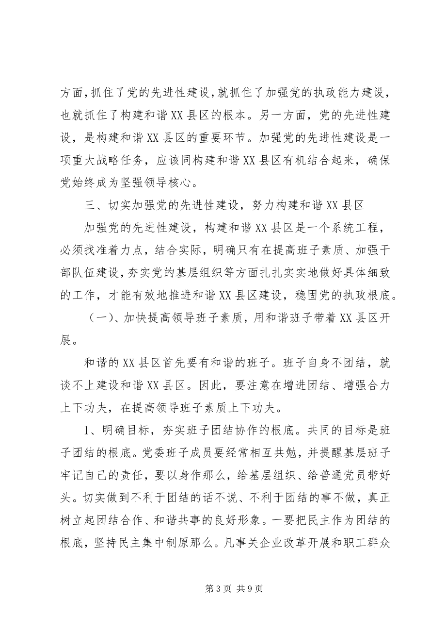 2023年加强党的先进性建设构建和谐XX县区.docx_第3页