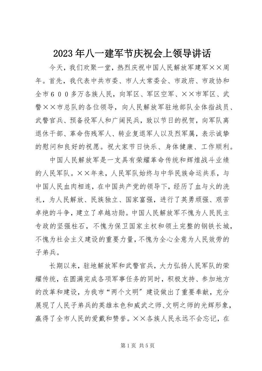 2023年八一建军节庆祝会上领导致辞.docx_第1页