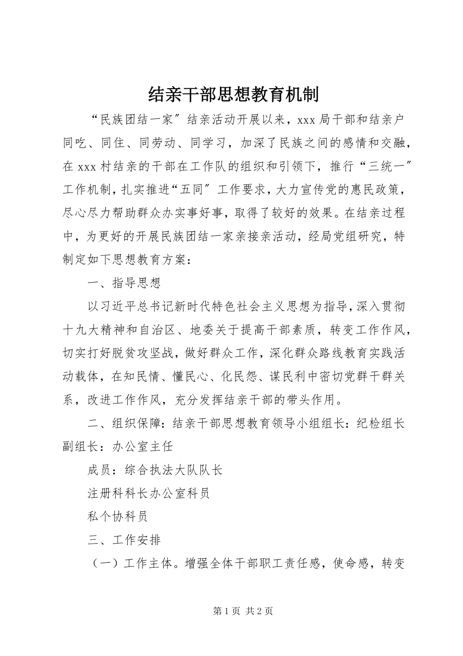 2023年结亲干部思想教育机制.docx_第1页