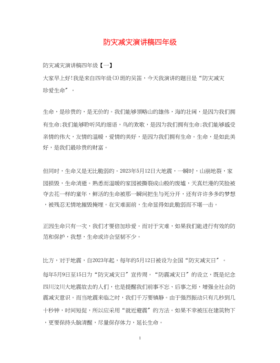 2023年防灾减灾演讲稿四级.docx_第1页