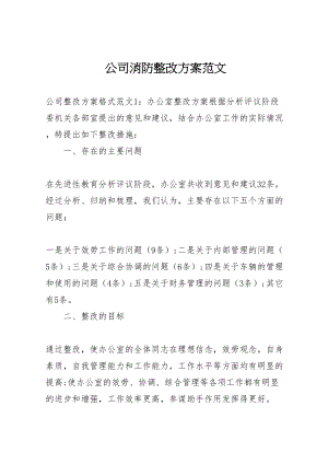 2023年公司消防整改方案范文.doc