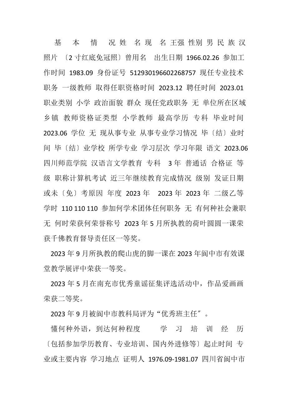 2023年附件1专业技术职务任职资格评审表.doc_第2页