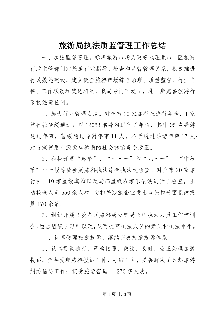 2023年旅游局执法质监管理工作总结.docx_第1页