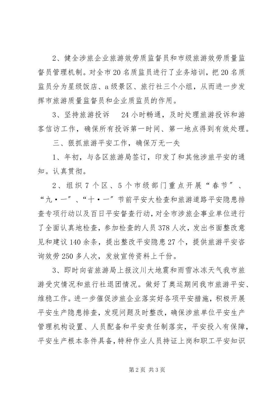 2023年旅游局执法质监管理工作总结.docx_第2页